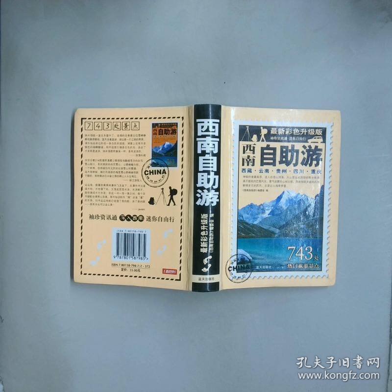 西南自助游最新彩色升级版