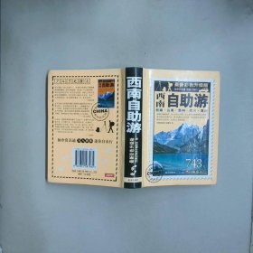 西南自助游最新彩色升级版