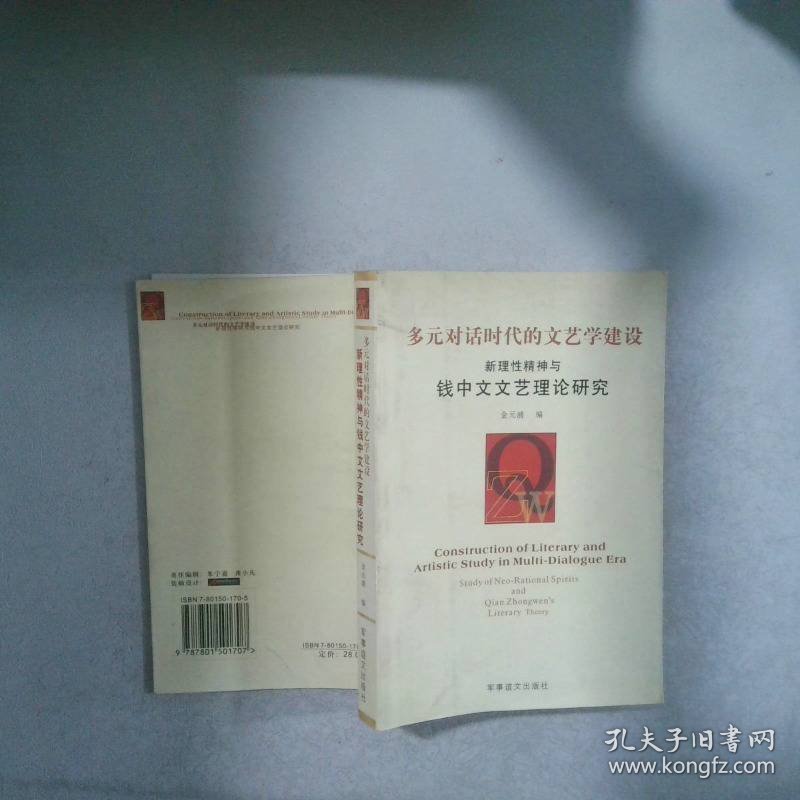 多元对话时代的文艺学建设:新理性精神与钱中文文艺理论研究