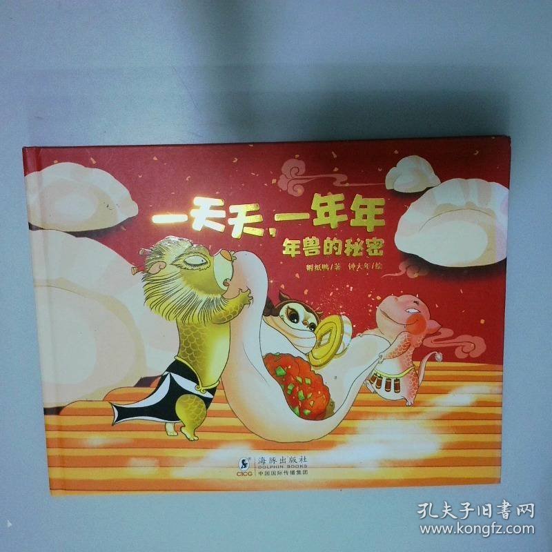 一天天，一年年：年兽的秘密