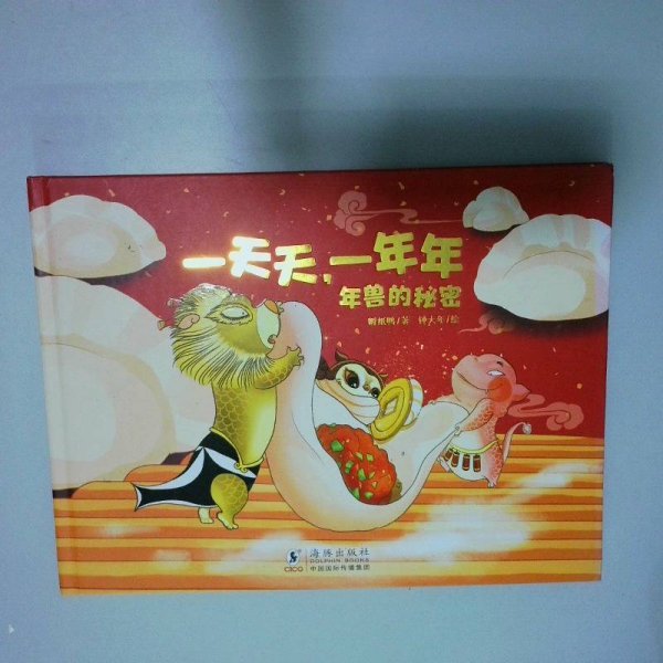 一天天，一年年：年兽的秘密