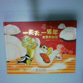 一天天，一年年：年兽的秘密