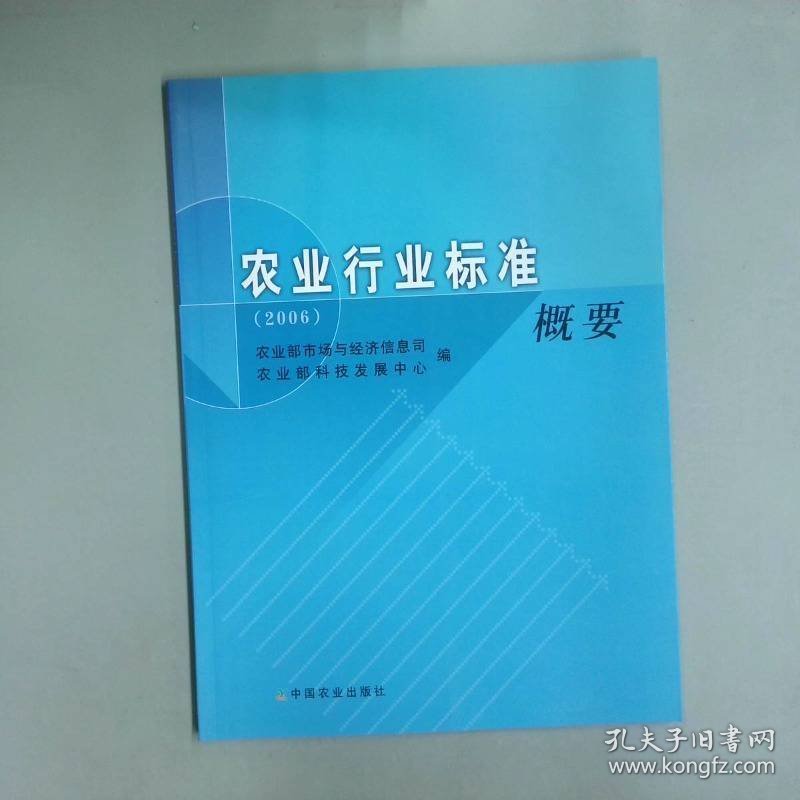 农业行业标准概要2006