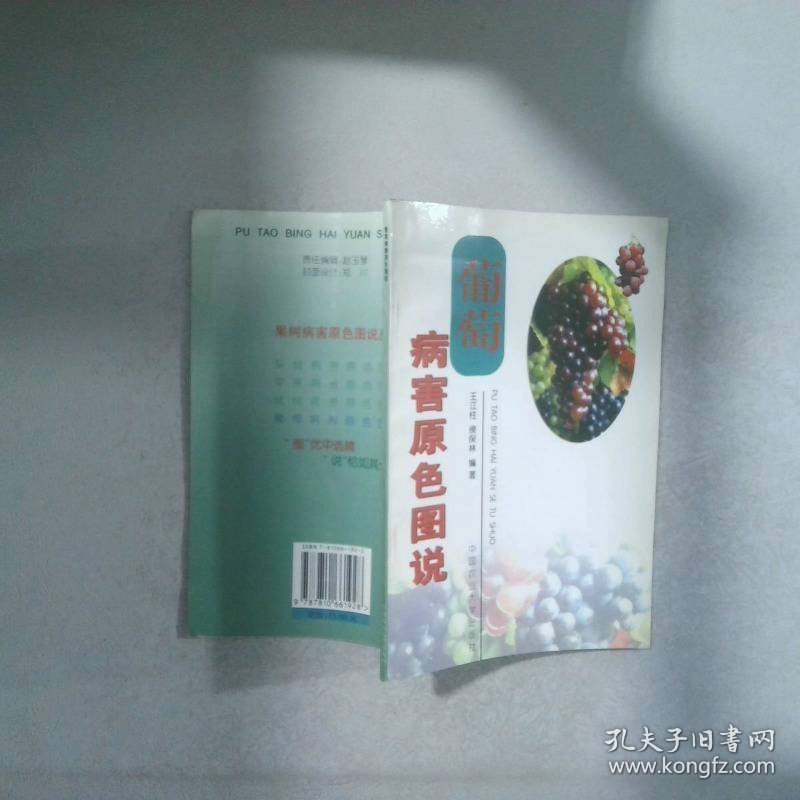 葡萄病害原色图说