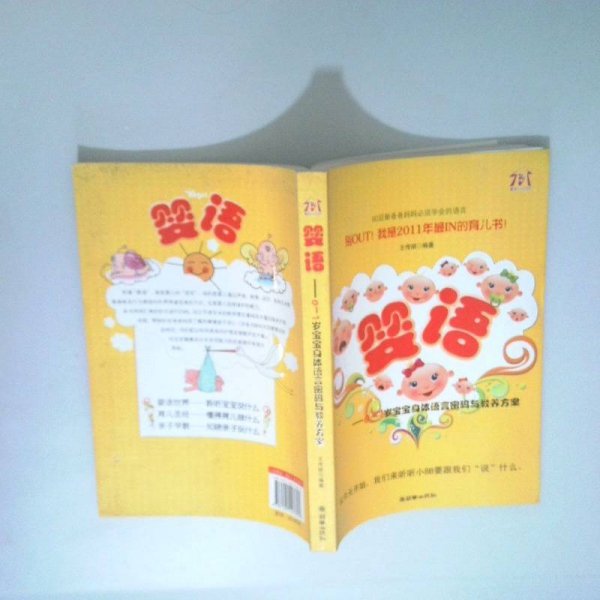 婴语0-1岁宝宝身体语言密码与教养方案