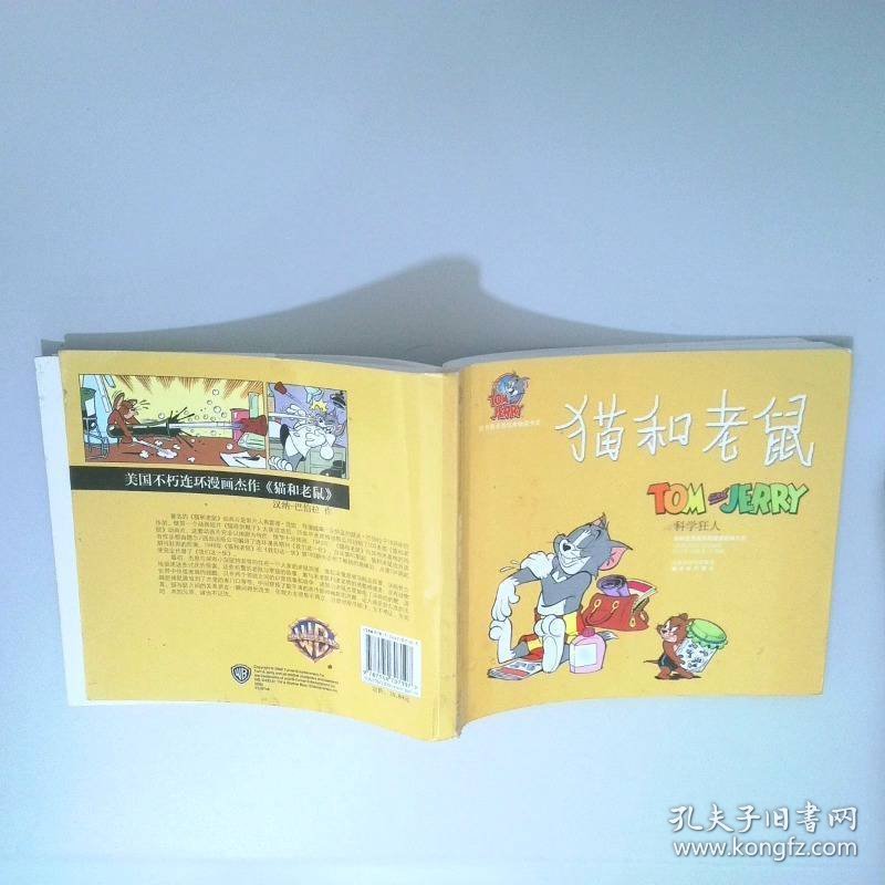 猫和老鼠.科学狂人