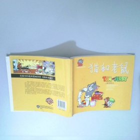 猫和老鼠.科学狂人