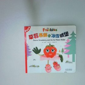 果蔬宝宝：草莓西娜和冰雪城堡