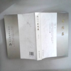 中国文联晚霞文库：墨间集
