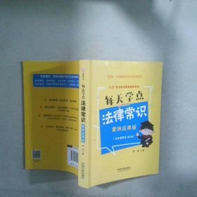 每天学点法律常识·案例应用版:全新插图版(畅销3版)