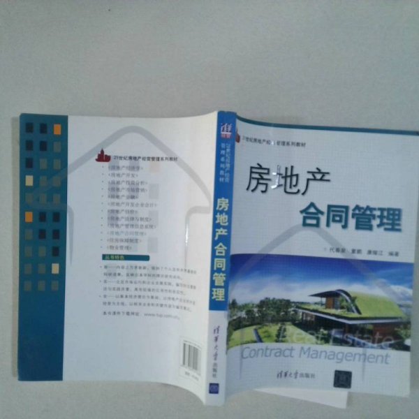 房地产合同管理