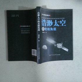 浩渺太空的竞相角逐