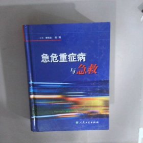 急危重症病与急救