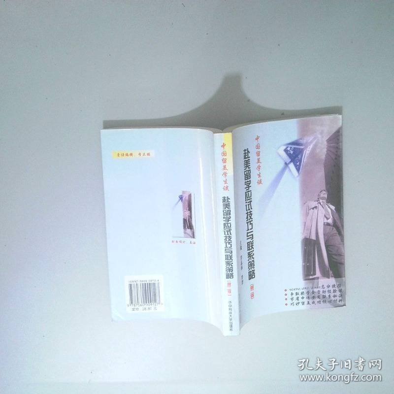 中国留美学生谈赴美留学应试技巧及联系策略第二版