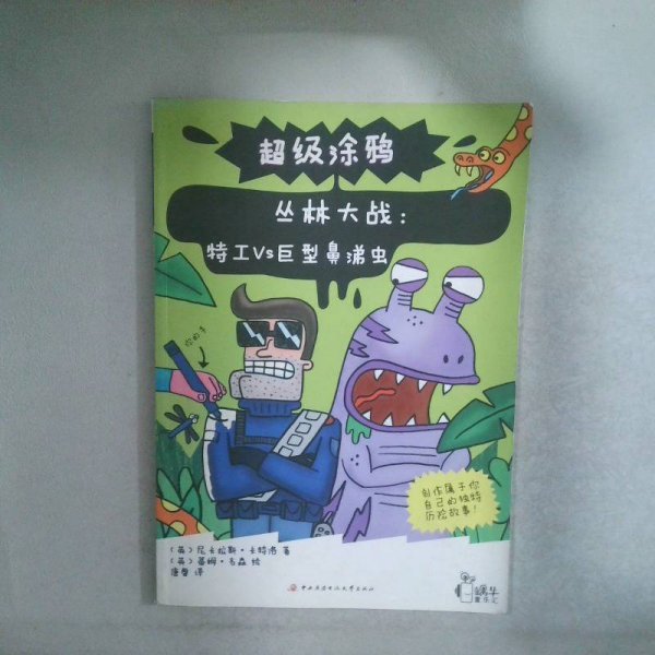 丛林大战特工VS巨型鼻涕虫