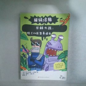 丛林大战特工VS巨型鼻涕虫