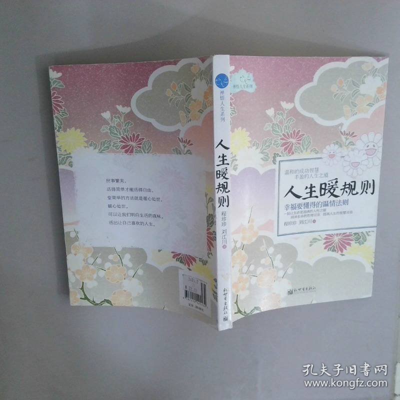 人生暖规则：幸福要懂得的温情法则