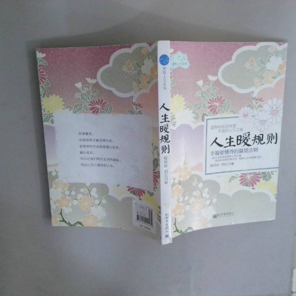 人生暖规则：幸福要懂得的温情法则