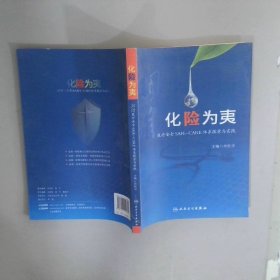 化险为夷：湘雅医疗安全SAFE-CARE体系探索与实践
