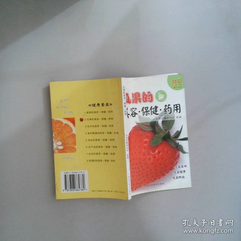 健康餐桌：瓜果的美容·保健·药用