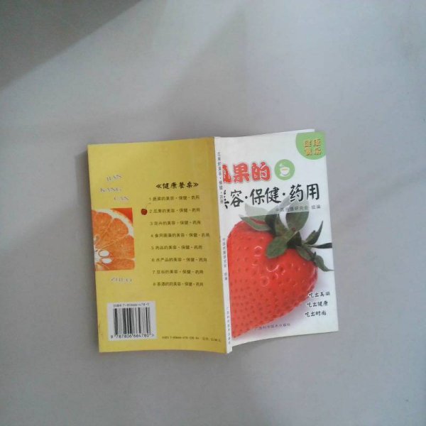 健康餐桌：瓜果的美容·保健·药用
