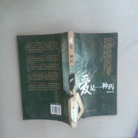爱是一种药
