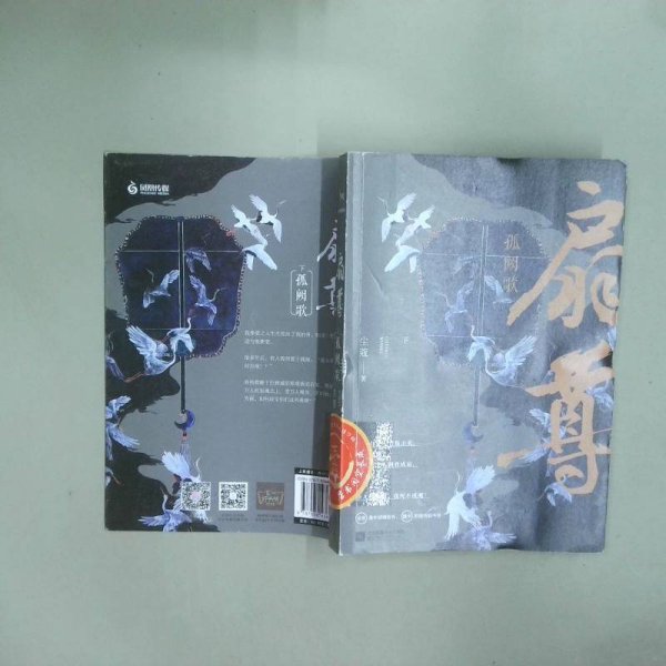 扇尊 孤阙歌 下