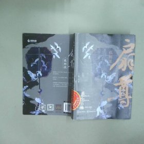 扇尊 孤阙歌 下