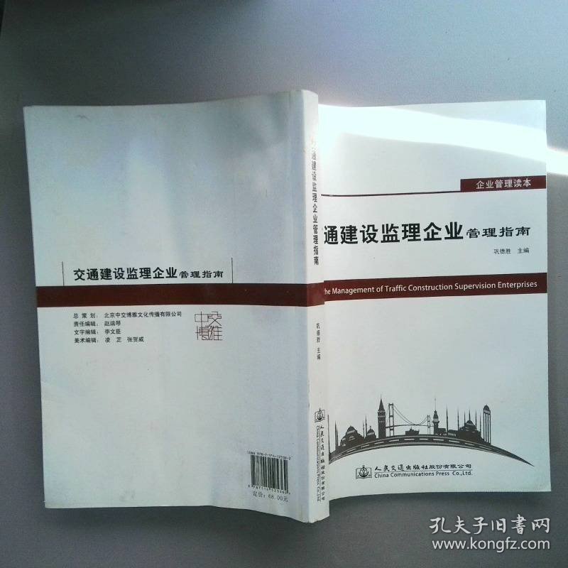 交通建设监理企业管理指南