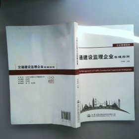 交通建设监理企业管理指南