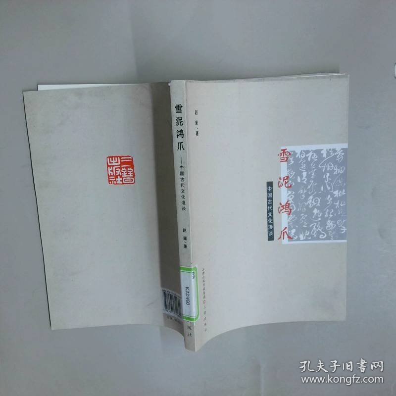 点击查看原图 雪泥鸿爪 中国古代文化漫谈
