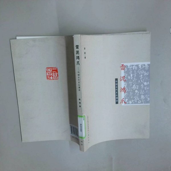 雪泥鸿爪 中国古代文化漫谈