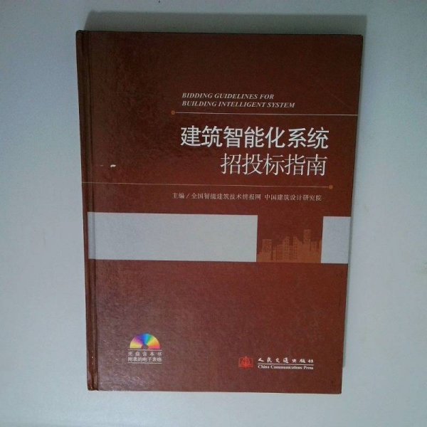 建筑智能化系统招投标指南