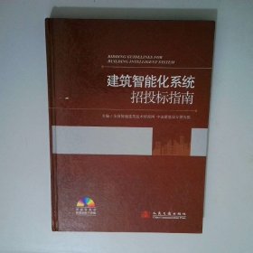 建筑智能化系统招投标指南