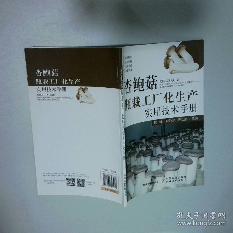 杏鲍菇瓶栽工厂化生产实用技术手册