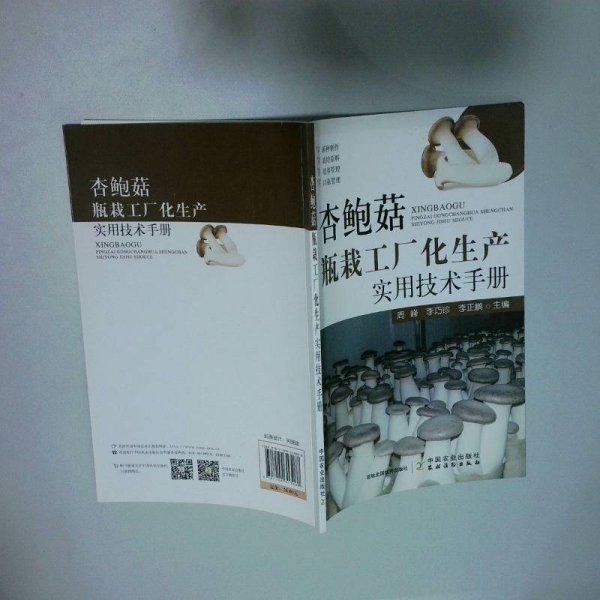 杏鲍菇瓶栽工厂化生产实用技术手册