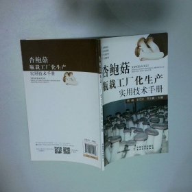 杏鲍菇瓶栽工厂化生产实用技术手册