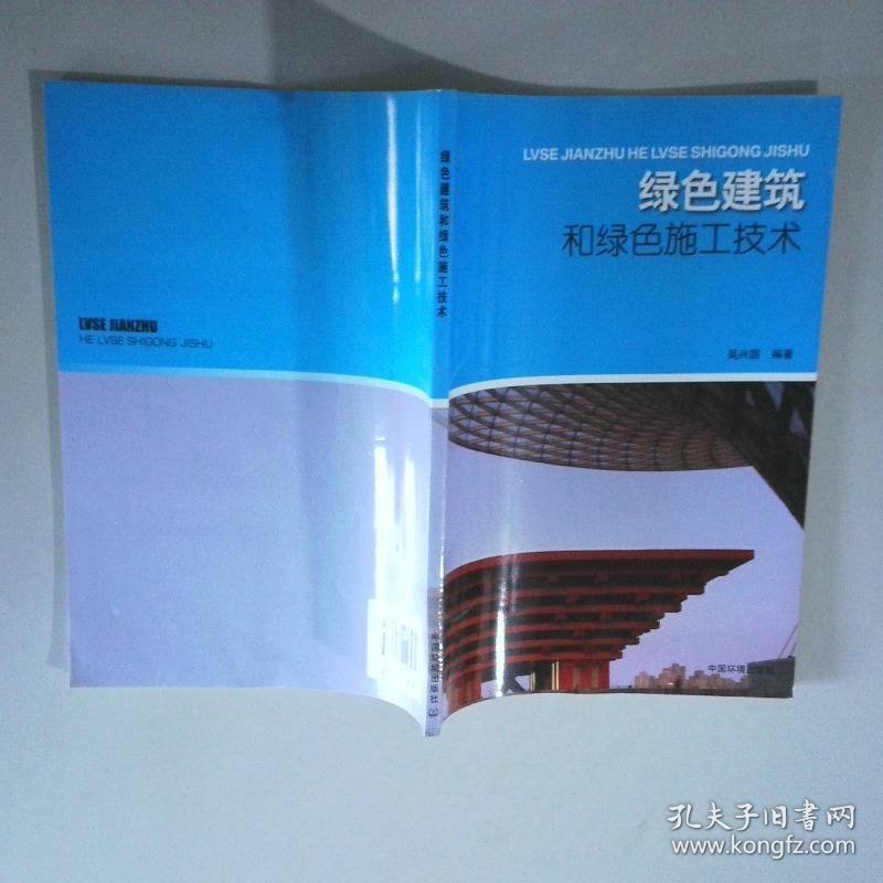 绿色建筑和绿色施工技术