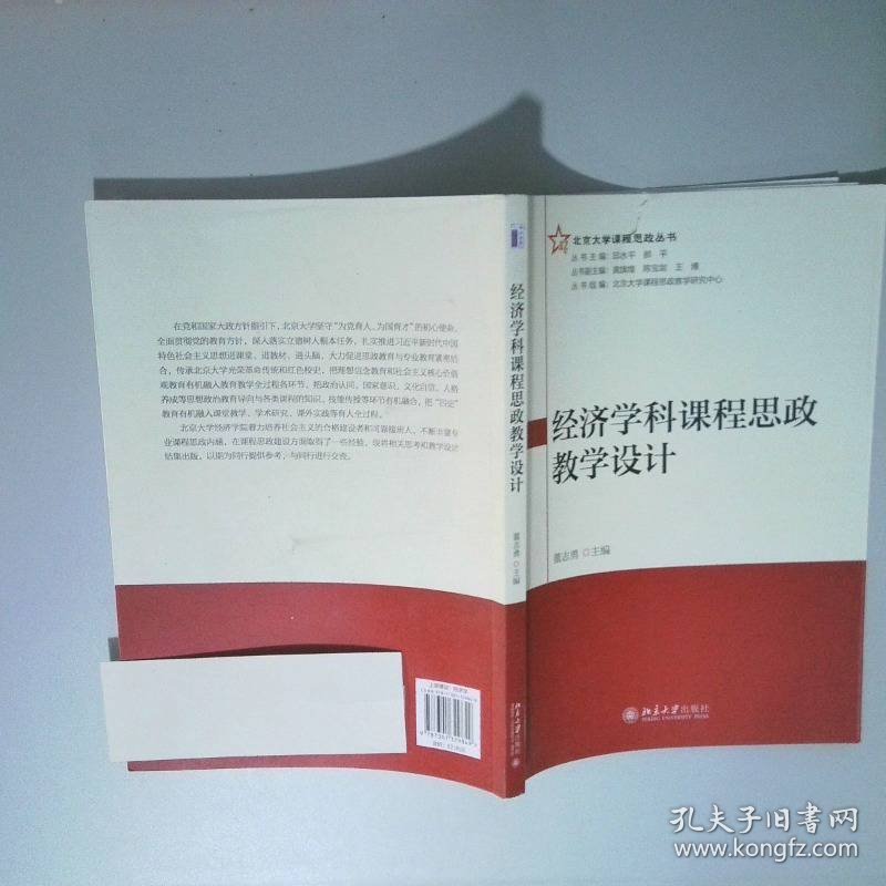 经济学科课程思政教学设计