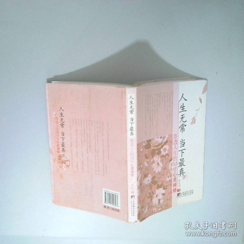 点击查看原图 人生无常,当下最真参透人生的32堂心灵禅修