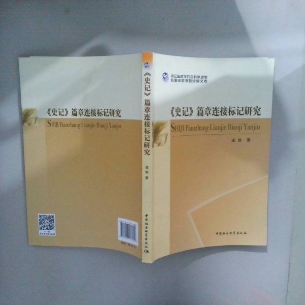 史记篇章连接标记研究