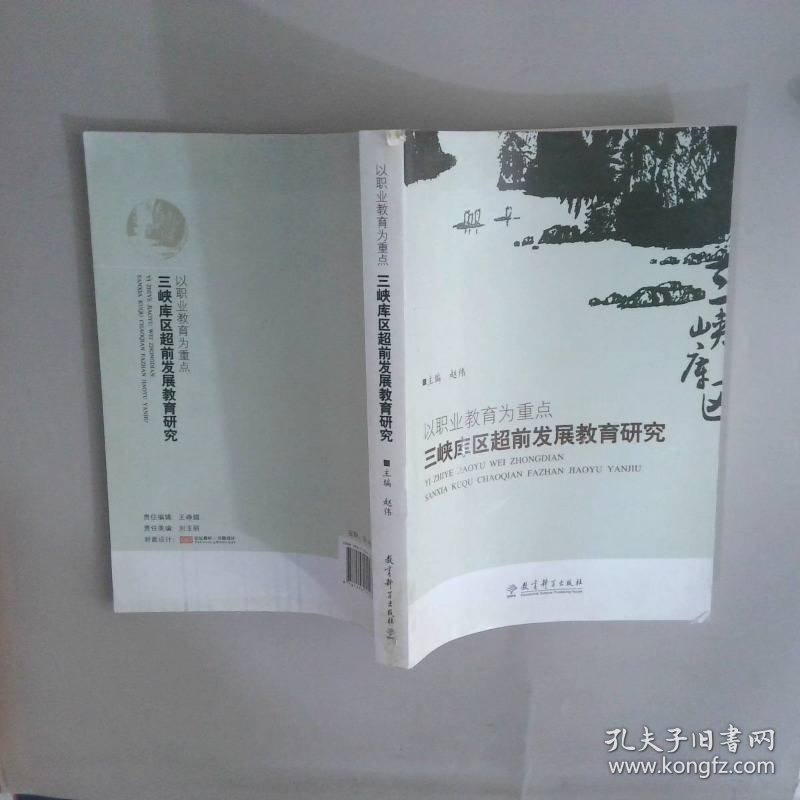 以职业教育为重点三峡库区超前发展教育研究
