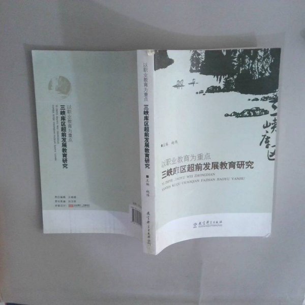 以职业教育为重点三峡库区超前发展教育研究
