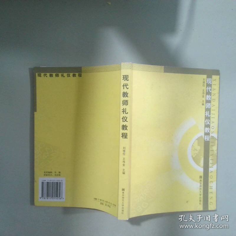 现代教师礼仪教程