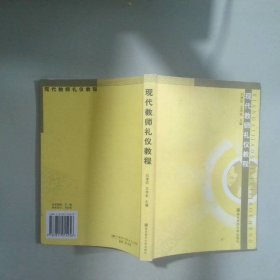 现代教师礼仪教程