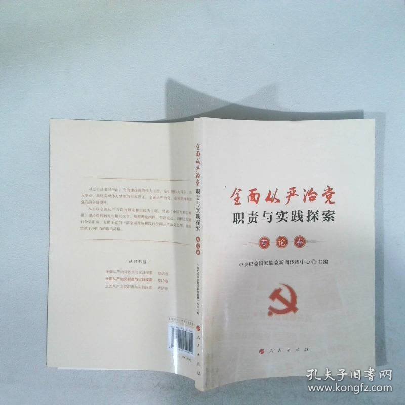 全面从严治党职责与实践探索专论卷