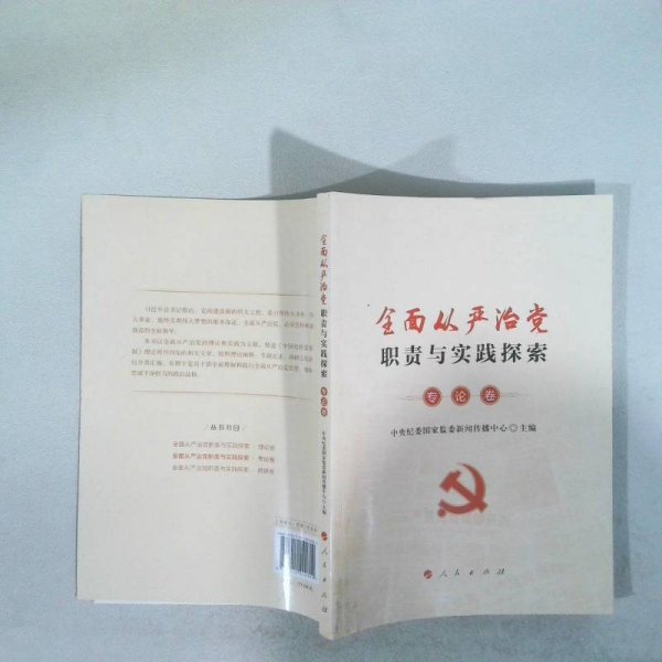 全面从严治党职责与实践探索专论卷