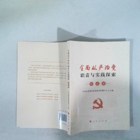 全面从严治党职责与实践探索专论卷