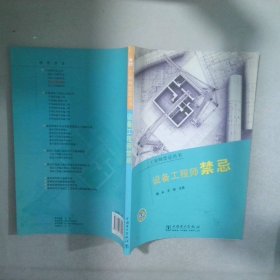 设备工程师禁忌