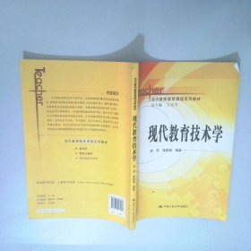 当代教师教育课程系列教材：现代教育技术学